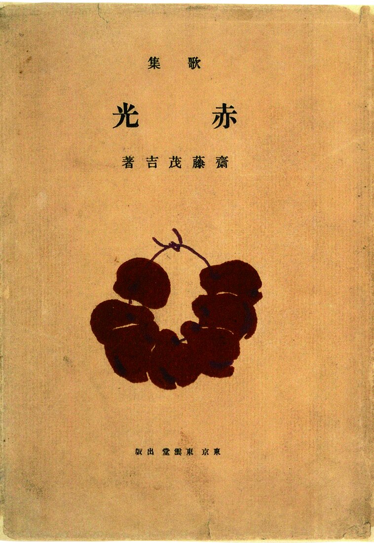 First edition cover of Shakko, SAITO Mokichi's tanka collection published in 1913