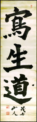 Calligraphy by SAITO Mokichi