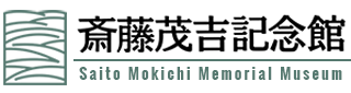 斎藤茂吉記念館 Saito Mokichi Memorial Museum