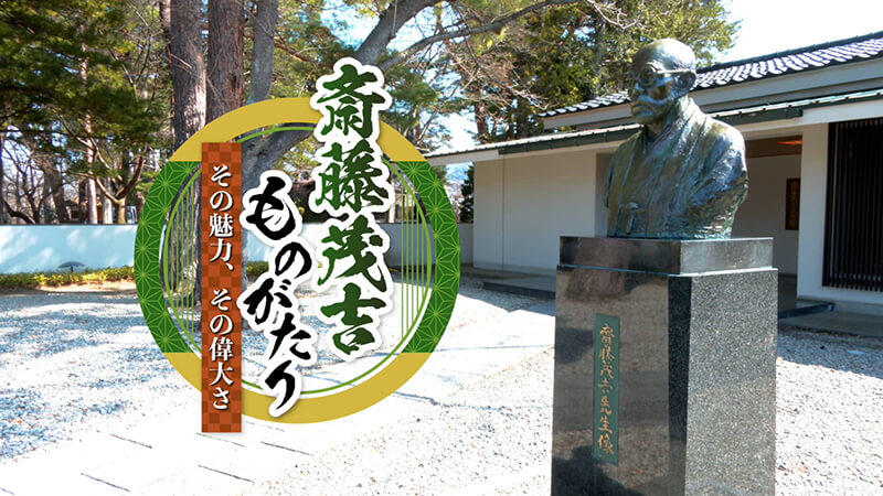 秋葉四郎館長が語る 斎藤茂吉ものがたり その魅力、その偉大さ