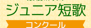 ジュニア短歌コンクール