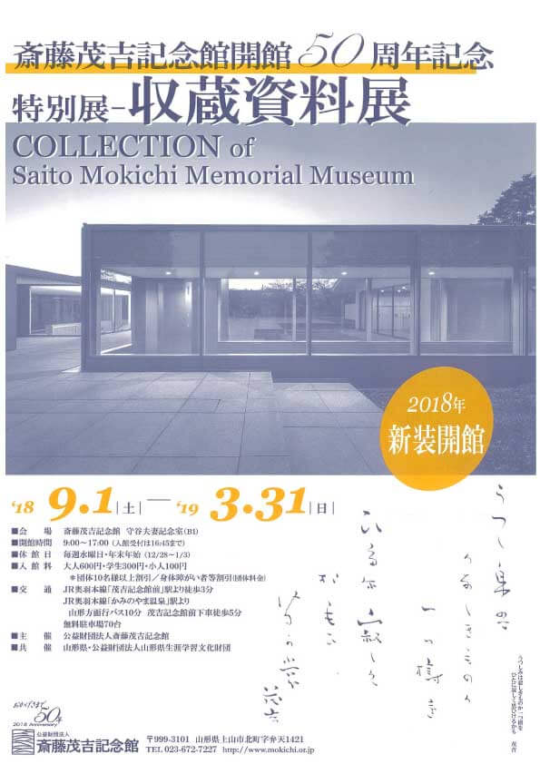 斎藤茂吉記念館開館50周年記念 特別展収蔵資料展