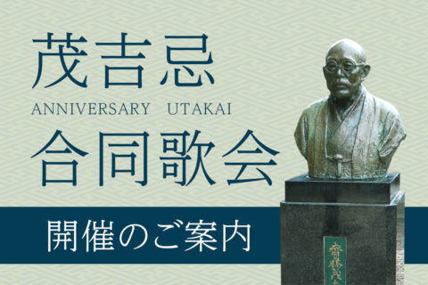 「茂吉忌合同歌会」開催案内