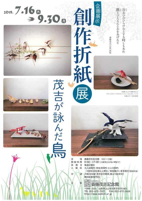 企画展示「創作折紙展　茂吉が詠んだ鳥」