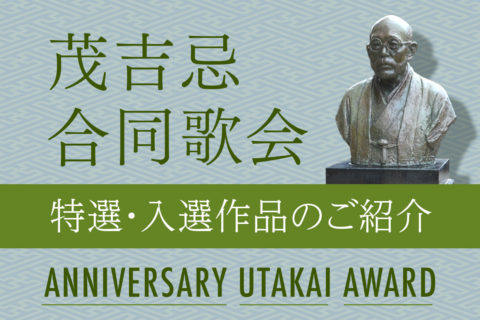 「茂吉忌合同歌会」特選・入選作品