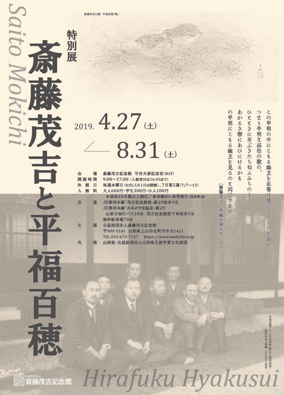 特別展 斎藤茂吉と平福百穂 展 公益財団法人 斎藤茂吉記念館 特別展 斎藤茂吉と平福百穂 展 公益財団法人 斎藤茂吉記念館