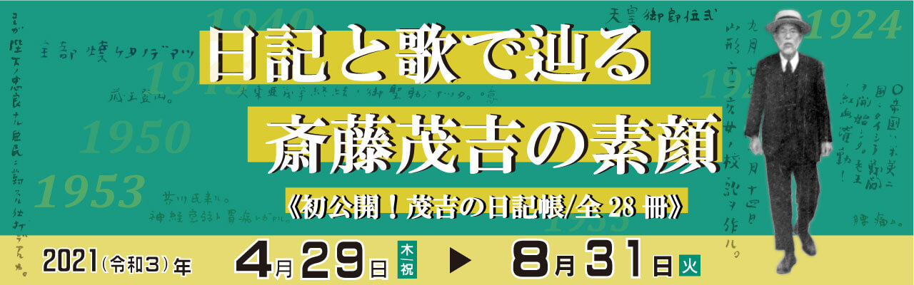 特別展「日記と歌で辿る斎藤茂吉の素顔」《初公開！茂吉の日記帳/全28冊》