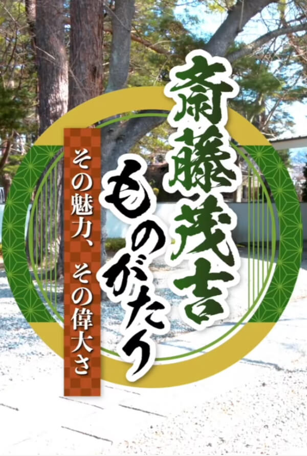 秋葉四郎館長が語る 斎藤茂吉ものがたり その魅力、その偉大さ