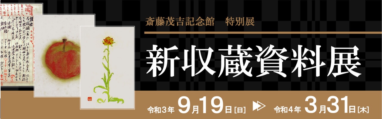 特別展「新収蔵資料展」