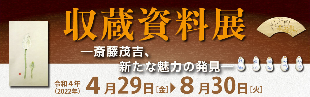 特別展「収蔵資料展―斎藤茂吉、新たな魅力の発見―」