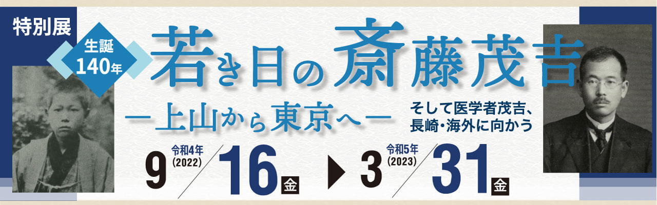 特別展生誕１４０年「若き日の斎藤茂吉 ―上山から東京へ― そして医学者茂吉、長崎・海外へ向かう」