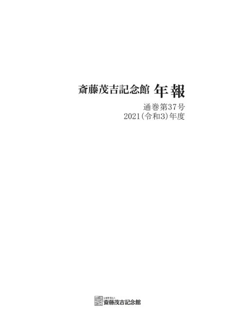 年報：令和3年度 通巻第37号
