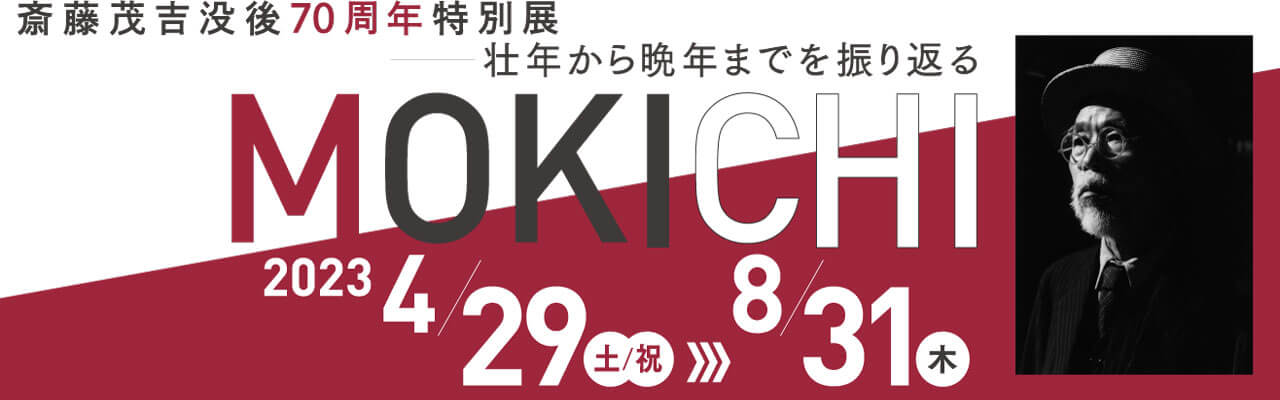 斎藤茂吉没後70周年特別展「MOKICHI－壮年から晩年までを振り返る－」
