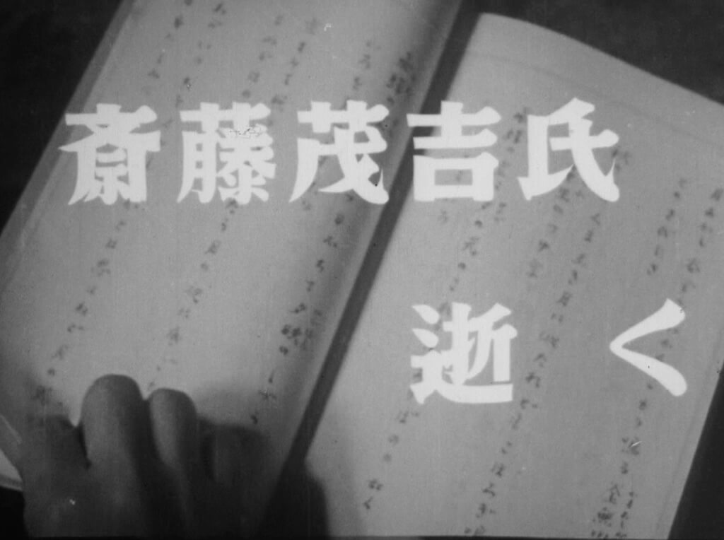 ニュース映画「斎藤茂吉氏　逝く」(昭和28年)