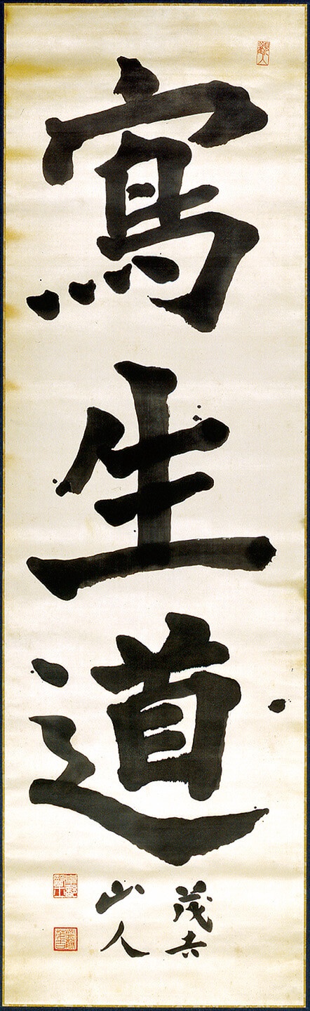 写生道（昭和10年頃）