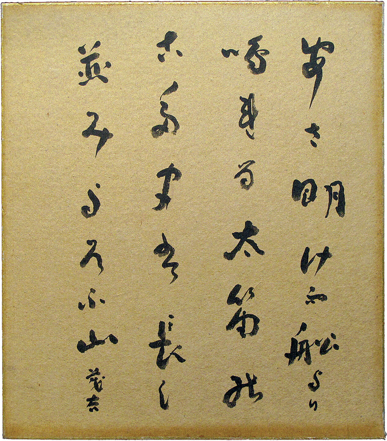 色紙「朝あけて」（昭和23-25年）