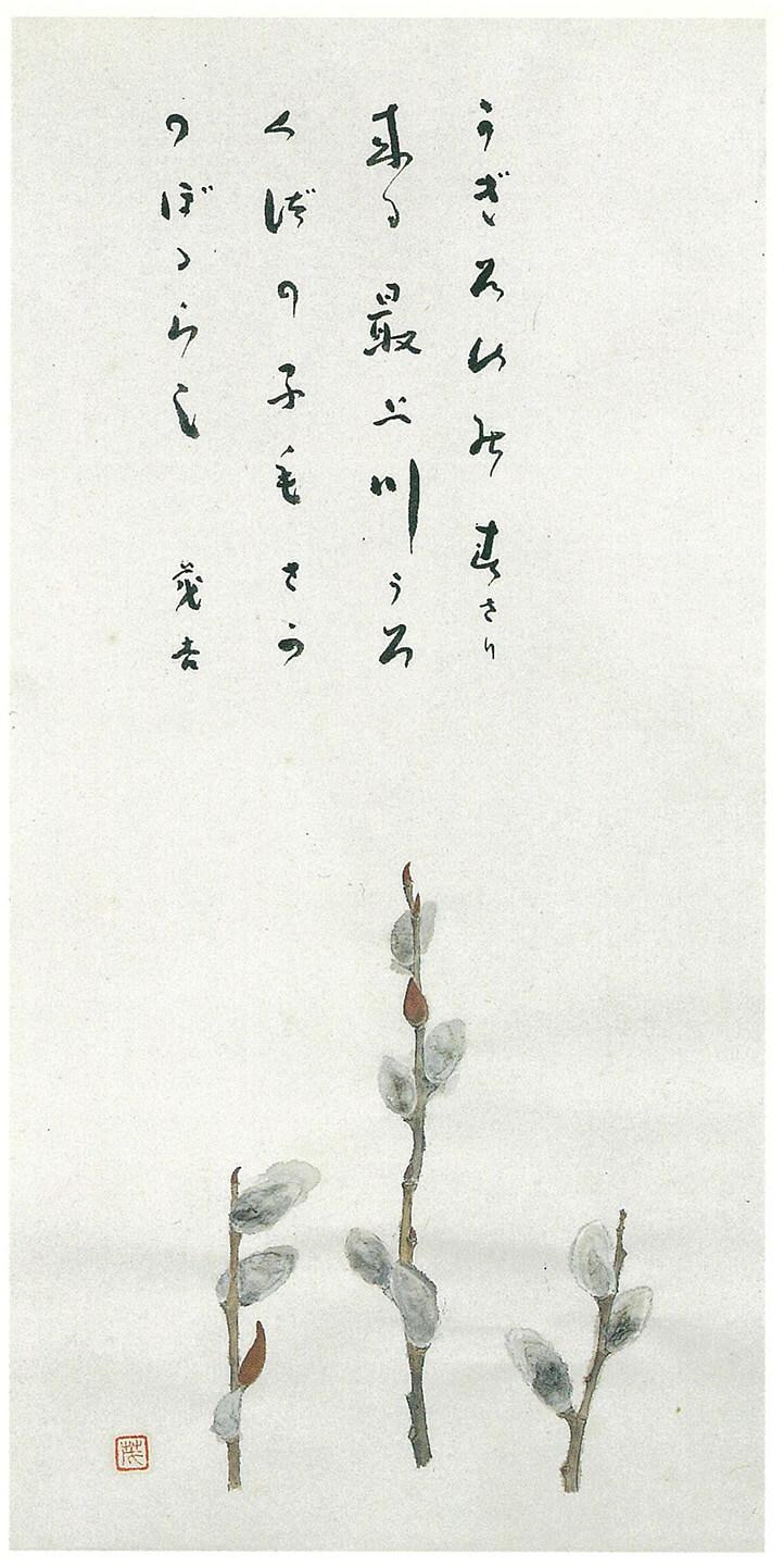 猫柳図画賛（昭和22年）