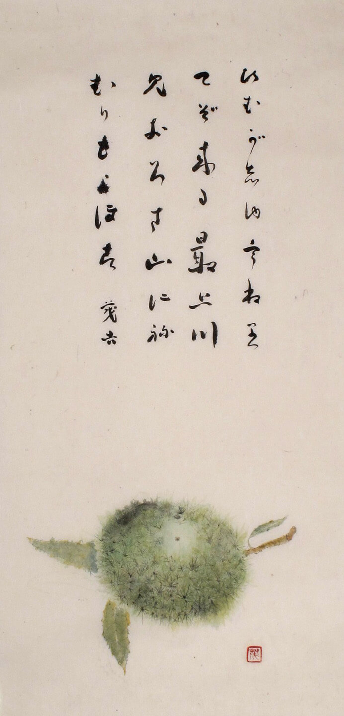 栗図画賛（昭和21年）