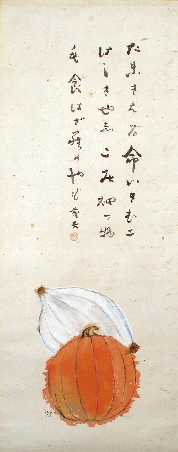 南瓜図画賛（昭和20年）