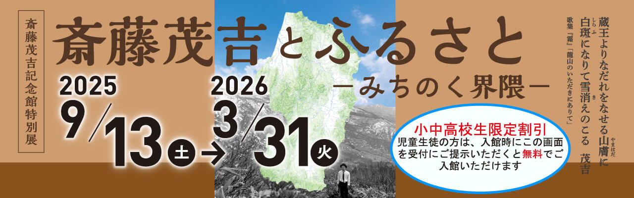 特別展「斎藤茂吉とふるさと －みちのく界隈－」