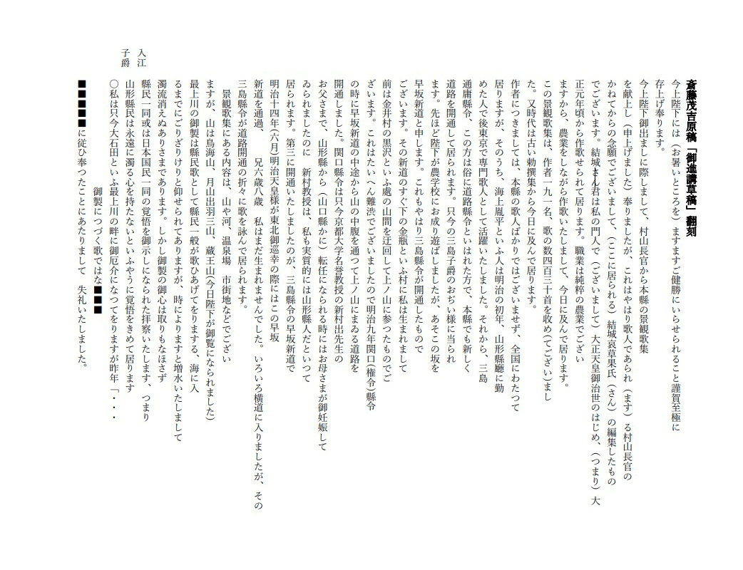 翻刻 斎藤茂吉原稿「御進講草稿」