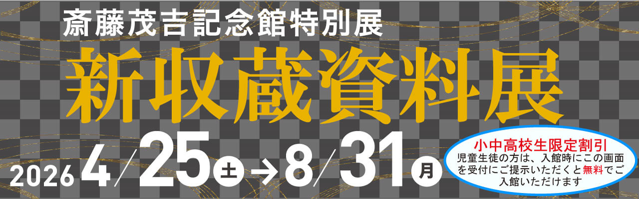 特別展「新収蔵資料展」