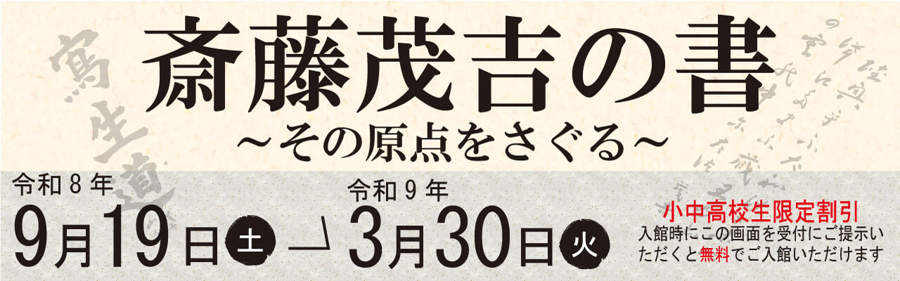 特別展「斎藤茂吉の書～その原点をさぐる～」